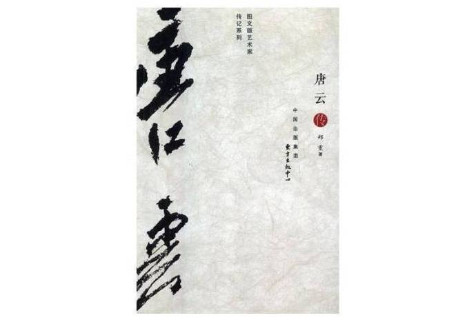 唐雲傳(2018年東方出版中心出版的圖書) 唐雲傳(2018年東方出版中心出版的圖書)