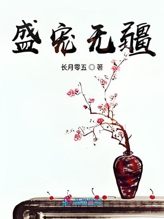 盛寵無疆 盛寵無疆