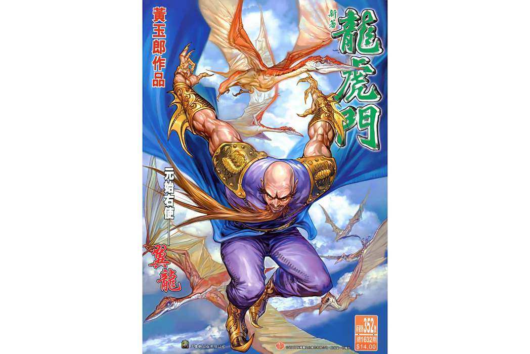 翼龍(漫畫《新著龍虎門》中的角色) 翼龍(漫畫《新著龍虎門》中的角色)