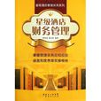 酒店管理(2010年鄭向敏出版的圖書) 酒店管理(2010年鄭向敏出版的圖書)