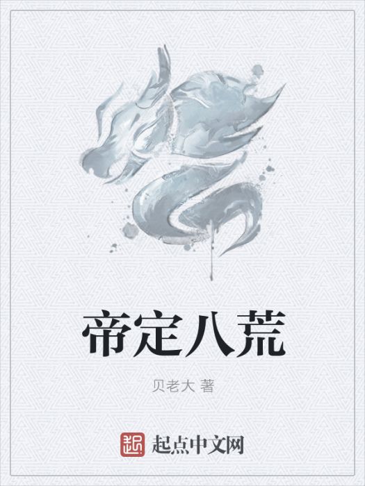 帝定八荒 帝定八荒