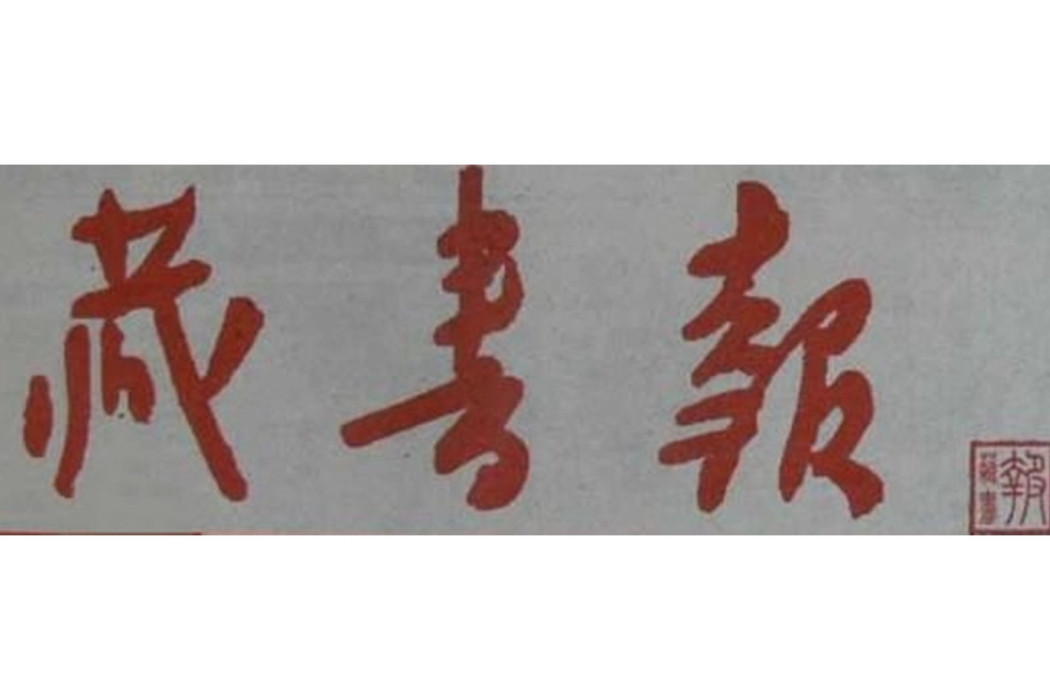 藏書報