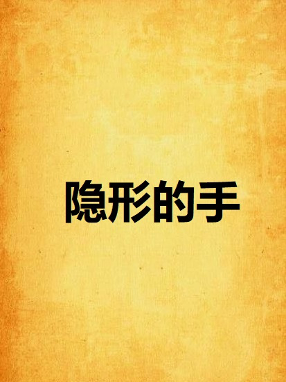 隱形的手 隱形的手