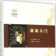謠曲入門 謠曲入門