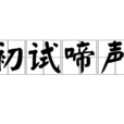 初試啼聲 初試啼聲