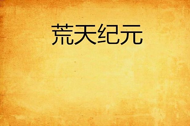 荒天紀元 荒天紀元