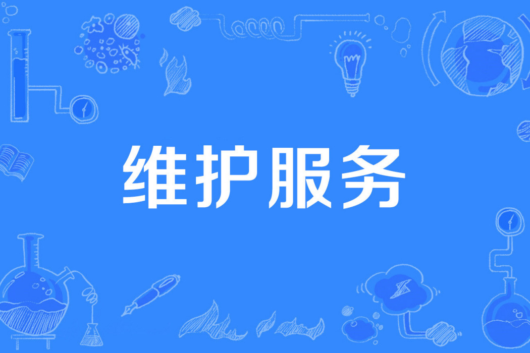 維護服務 維護服務