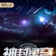 神封星穹 神封星穹