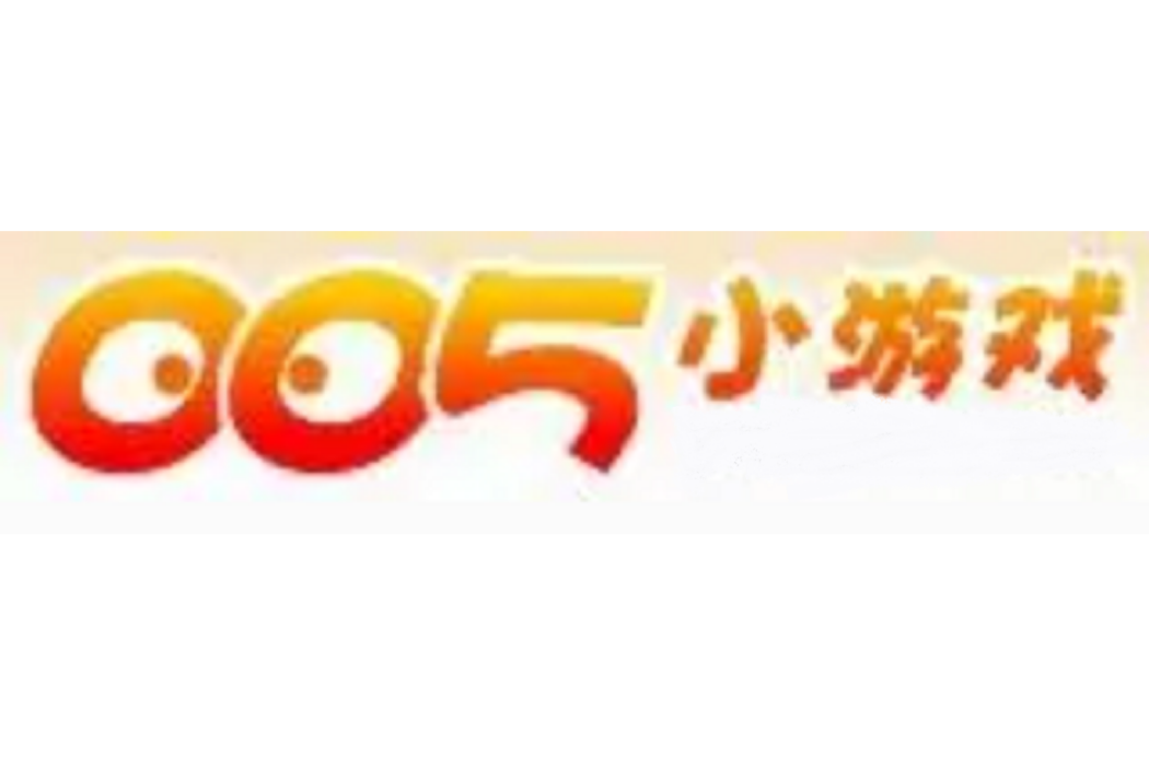 005小遊戲 005小遊戲