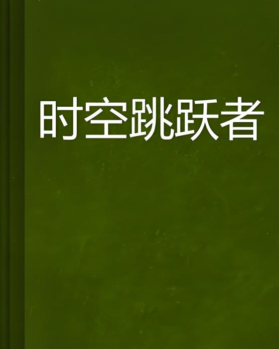 時空跳躍者 時空跳躍者