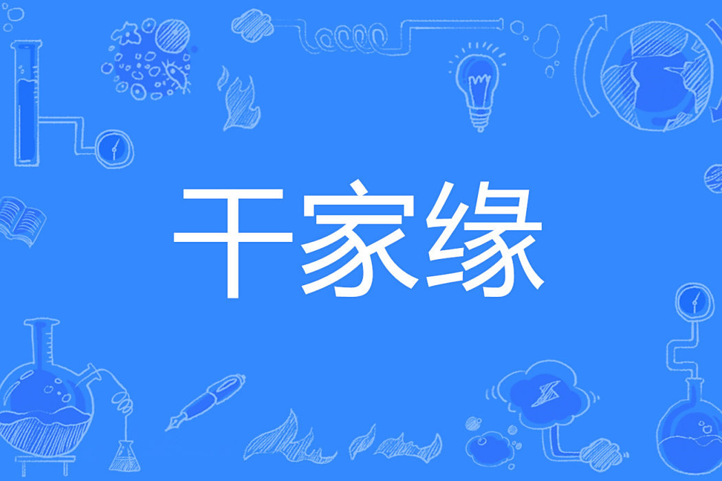 幹家緣