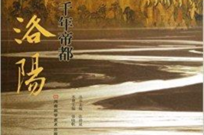 千年帝都洛陽/中原文化記憶叢書