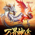 萬界神途