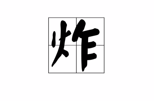 炸(漢字)