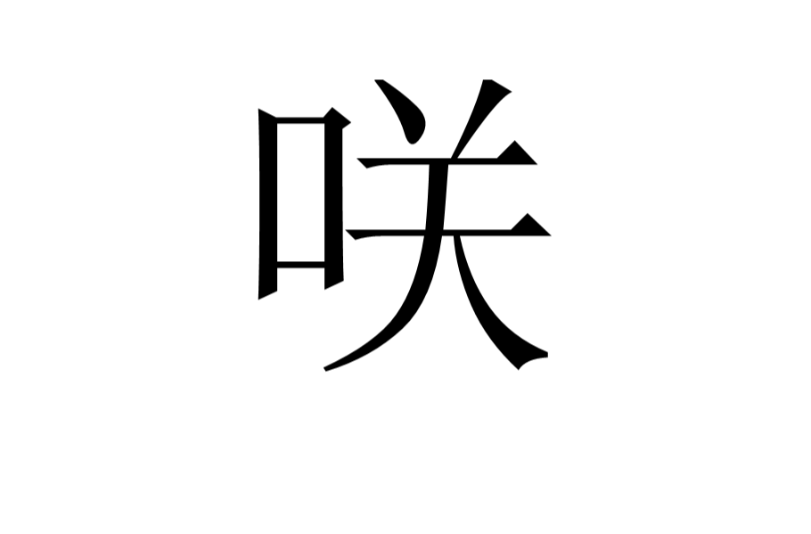 咲(日本漢字)