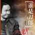 誰是刀郎 誰是刀郎