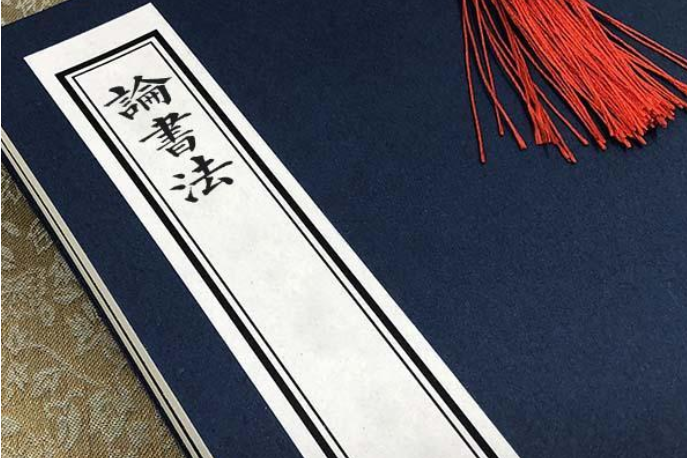 論書法 論書法