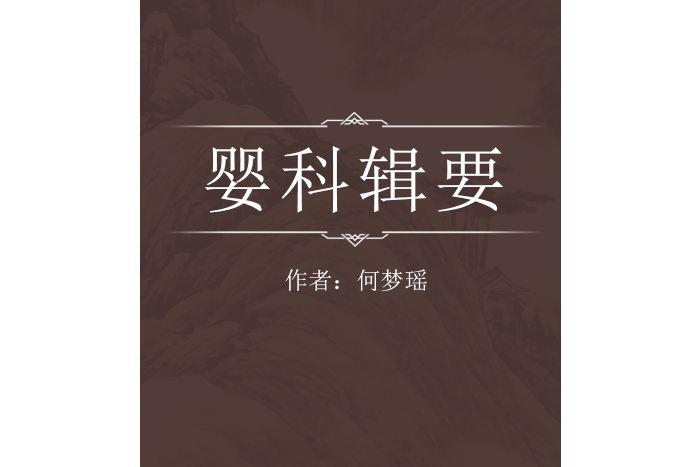 嬰科輯要 嬰科輯要