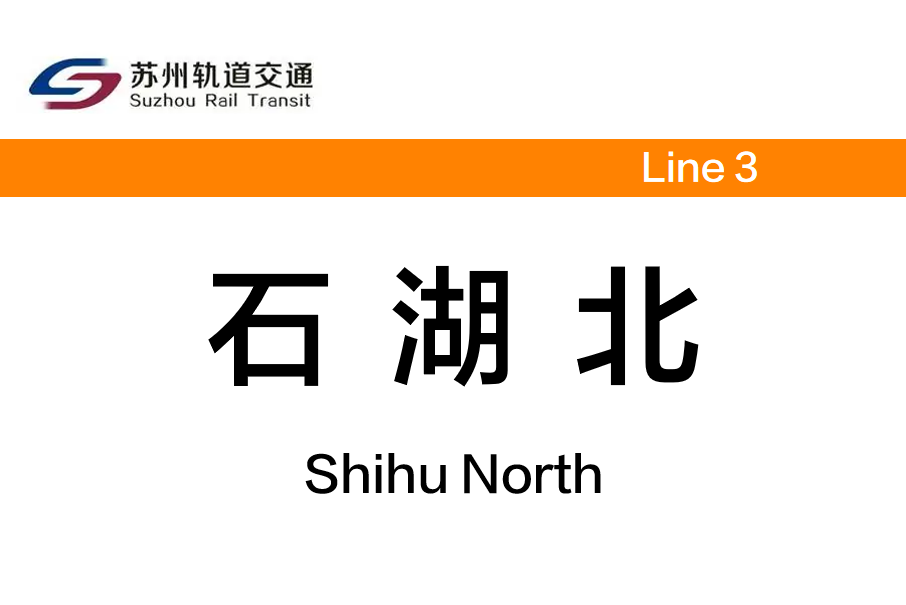 石湖北站 石湖北站