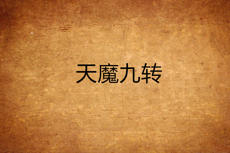 天魔九轉 天魔九轉