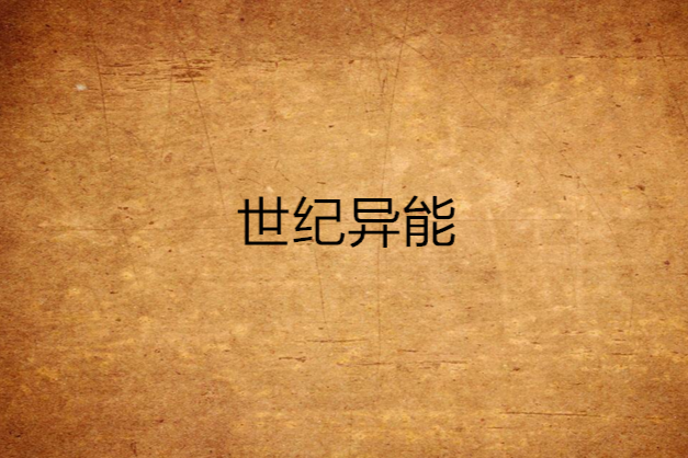 世紀異能 世紀異能