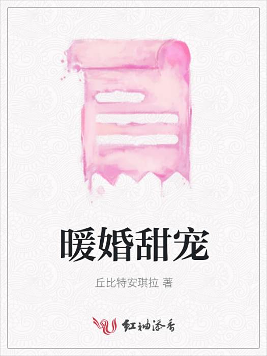 暖婚甜寵(丘比特安琪拉創作的網路小說) 暖婚甜寵(丘比特安琪拉創作的網路小說)