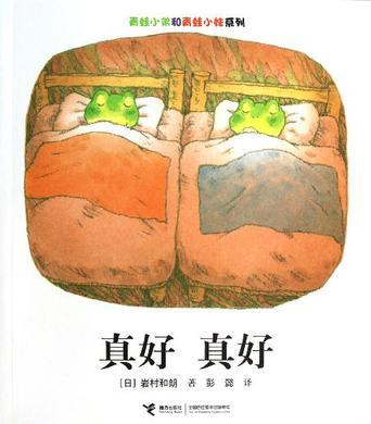 真好真好 真好真好