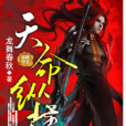 龍舞春秋 龍舞春秋