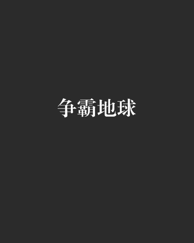 爭霸地球 爭霸地球