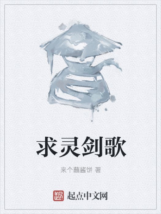 求靈劍歌 求靈劍歌