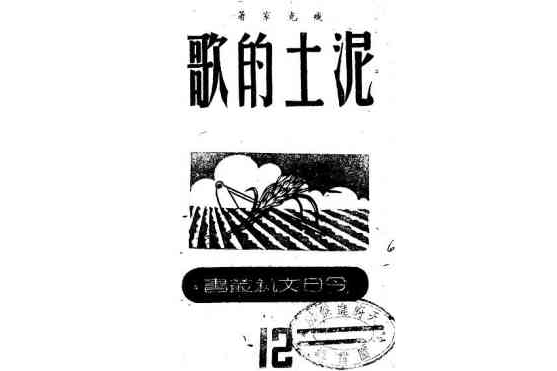泥土的歌