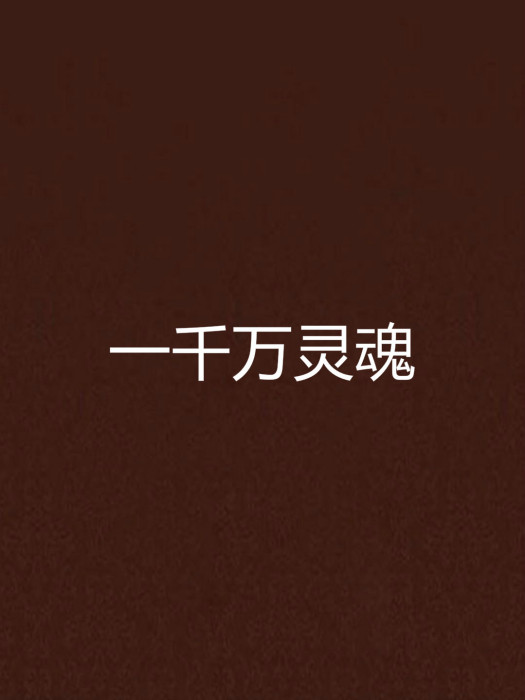 一千萬靈魂 一千萬靈魂