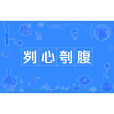 劌心刳腹 劌心刳腹