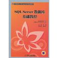 SQL Server資料庫基礎教程(機械工業出版社出版圖書)