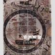日本傳統藝術·第9卷：古典陶瓷（ 上下）