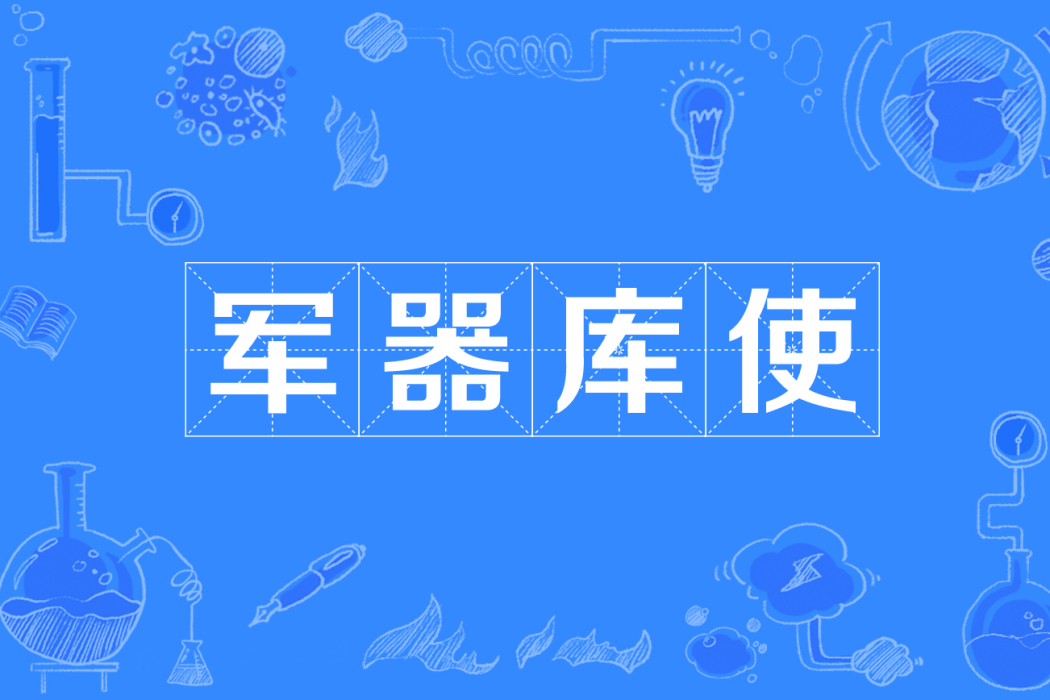 軍器庫使 軍器庫使