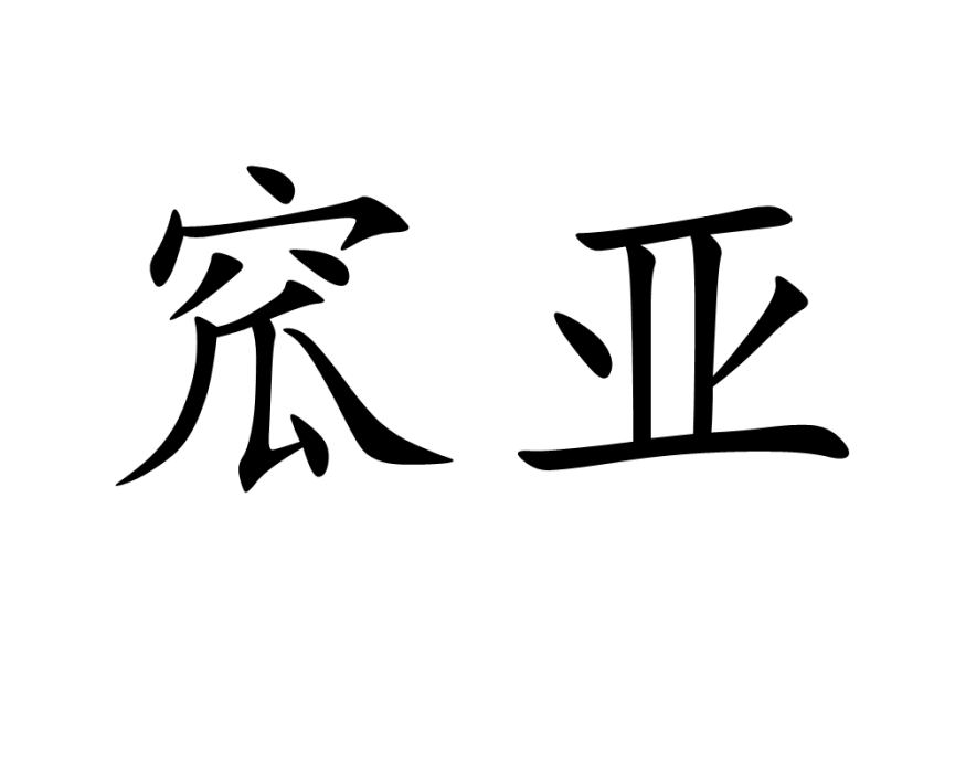 窊亞 窊亞