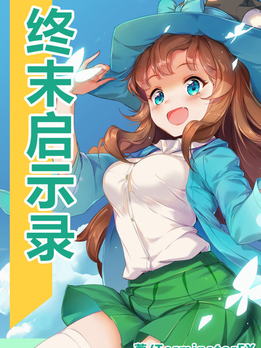 終末啟示錄 終末啟示錄