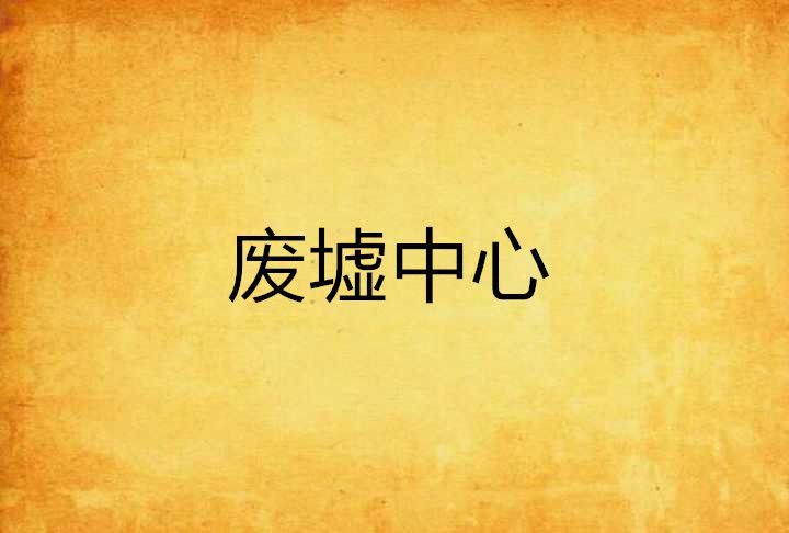 廢墟中心 廢墟中心
