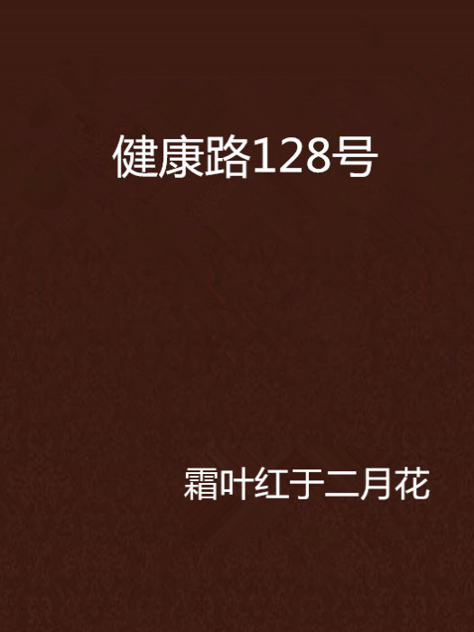 健康路128號 健康路128號