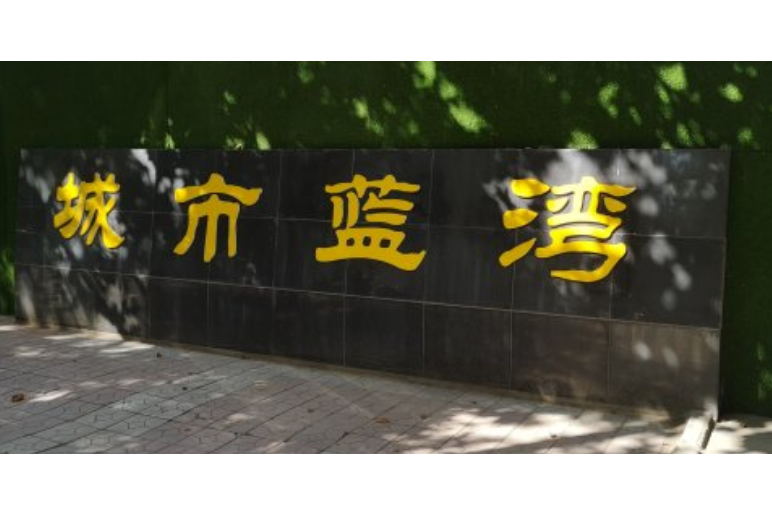 城市藍灣 城市藍灣