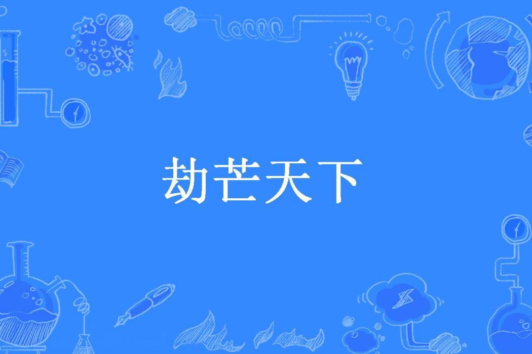 劫芒天下 劫芒天下