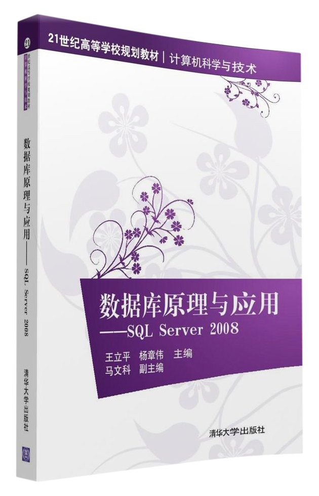 資料庫原理與套用——SQL Server 2008