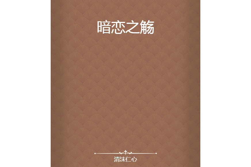 暗戀之觴 暗戀之觴