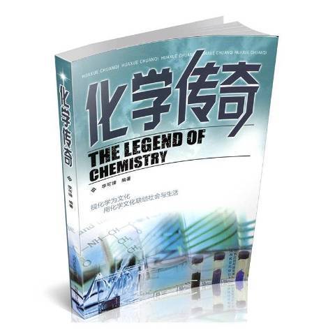 化學傳奇(2020年山西教育出版社出版的圖書) 化學傳奇(2020年山西教育出版社出版的圖書)