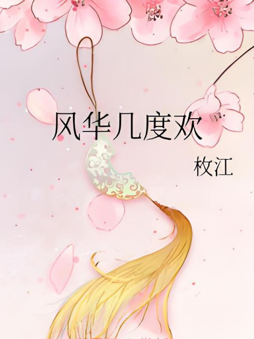 風華幾度歡 風華幾度歡