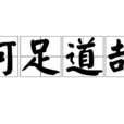 何足道哉 何足道哉