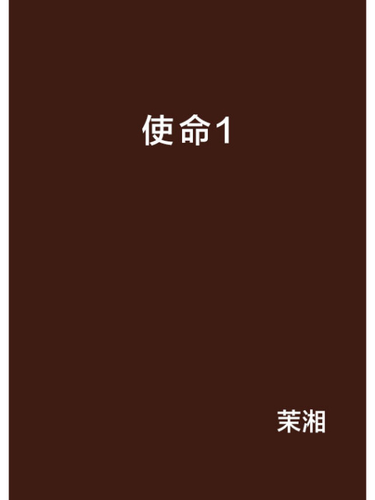 使命1 使命1