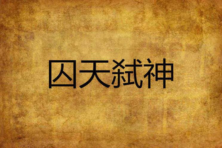 囚天弒神
