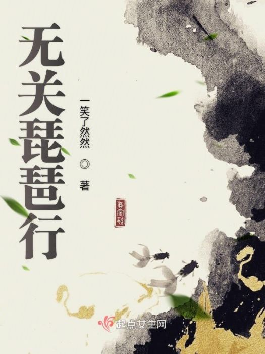 無關琵琶行 無關琵琶行